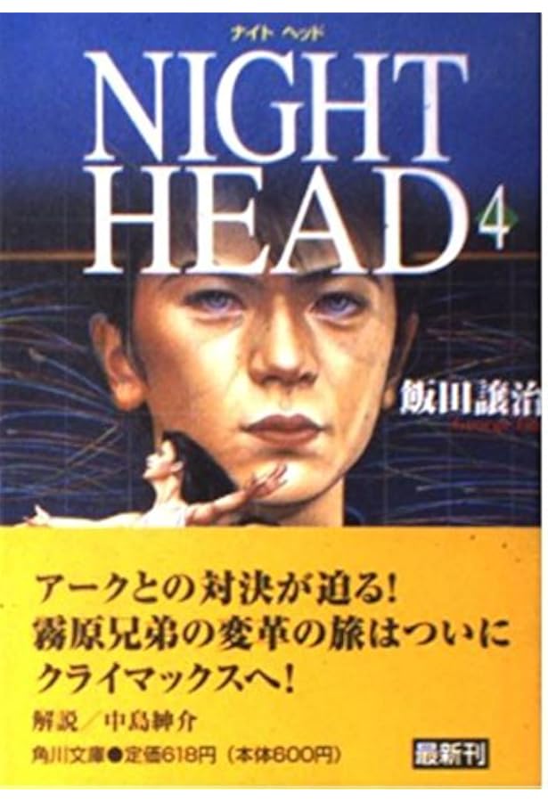 Amazon.co.jp: NIGHT HEAD 1 (講談社文庫) : 飯田 譲治: 本